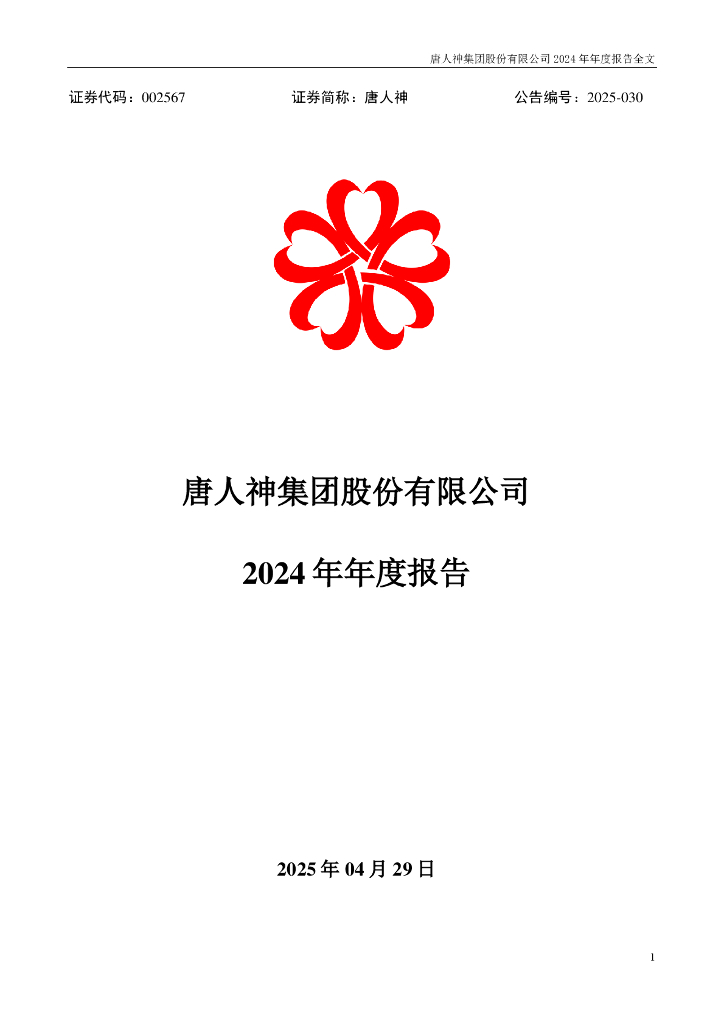 002567-唐人神：2024年年度报告
