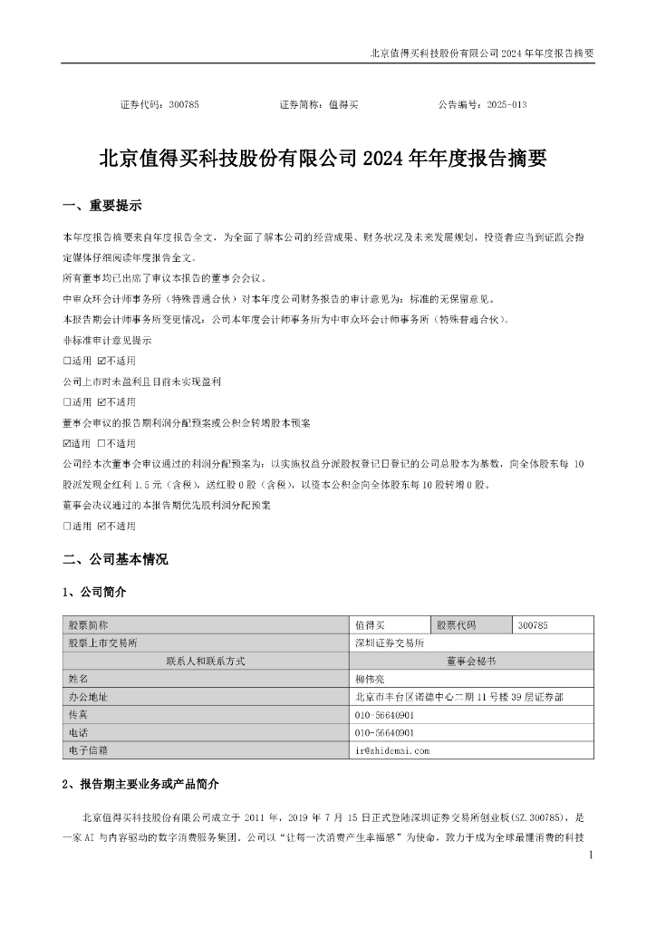 300785-值得买：2024年年度报告摘要