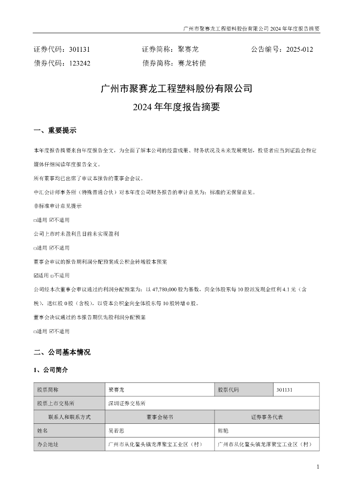 123242-聚赛龙：2024年年度报告摘要