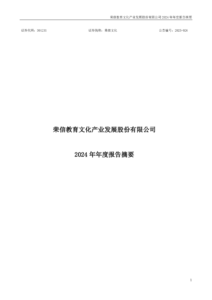 301231-荣信文化：2024年年度报告摘要