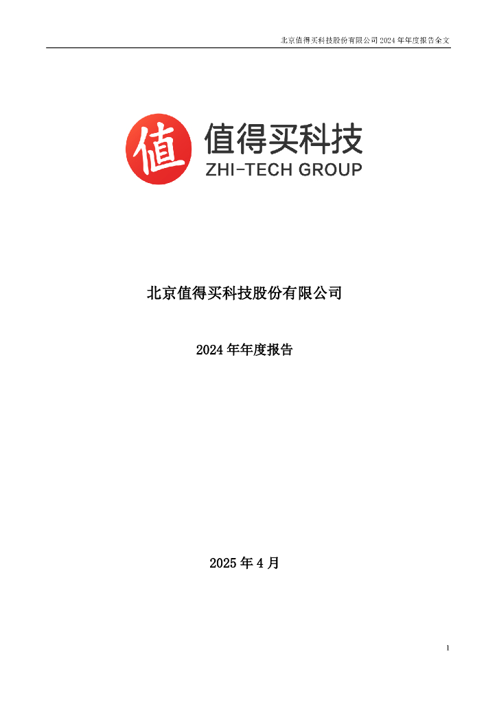 300785-值得买：2024年年度报告