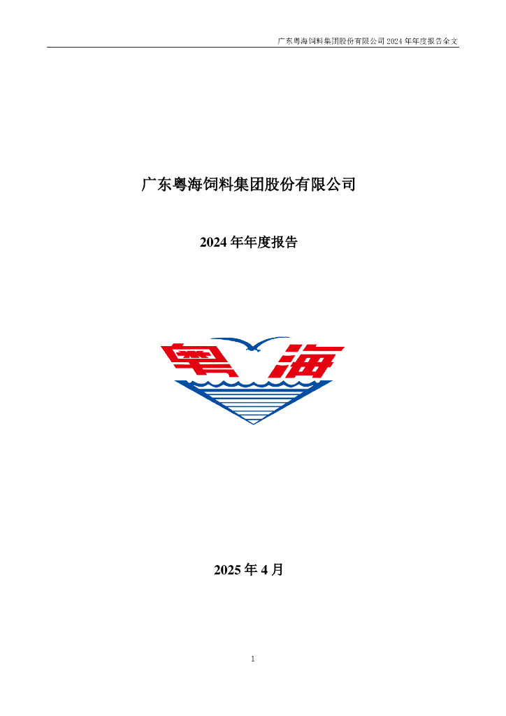 001313-粤海饲料：2024年年度报告