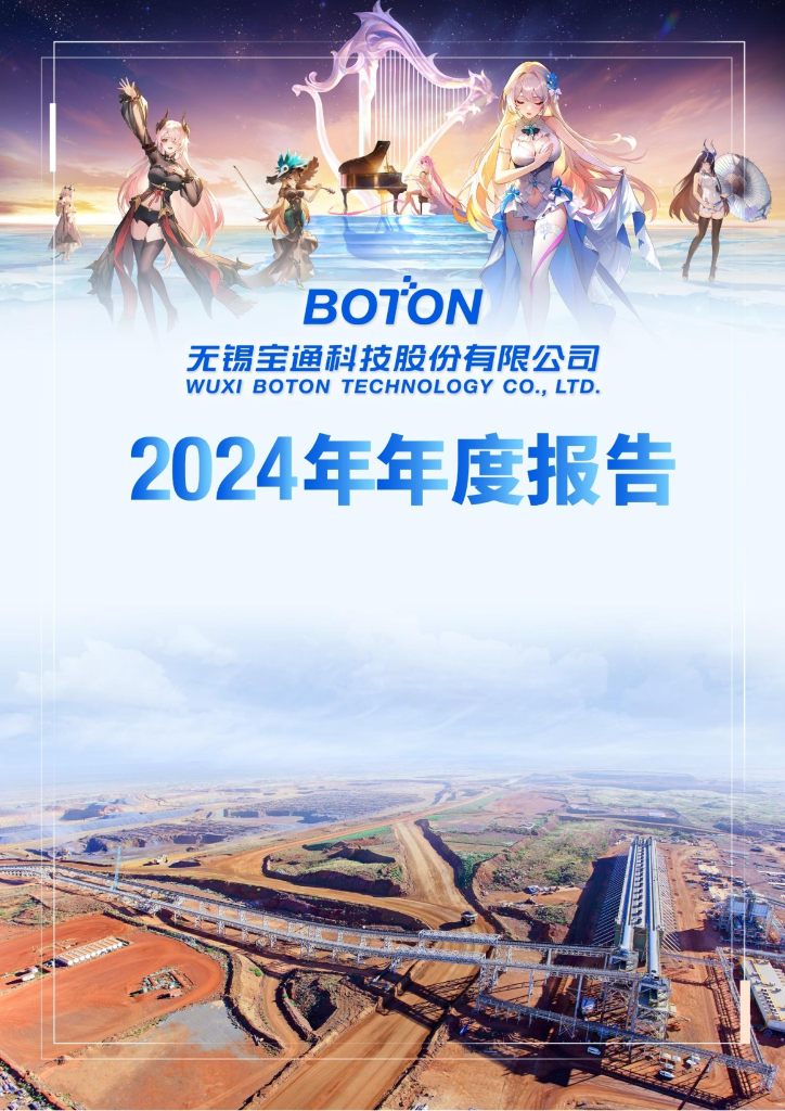 300031-宝通科技：2024年年度报告