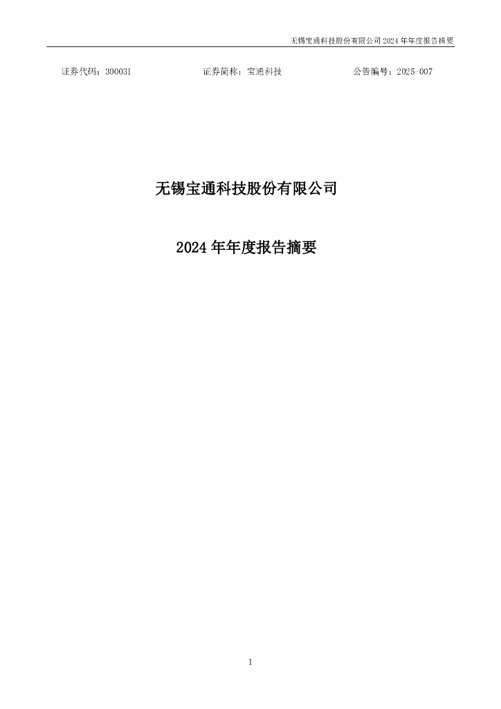 300031-宝通科技：2024年年度报告摘要