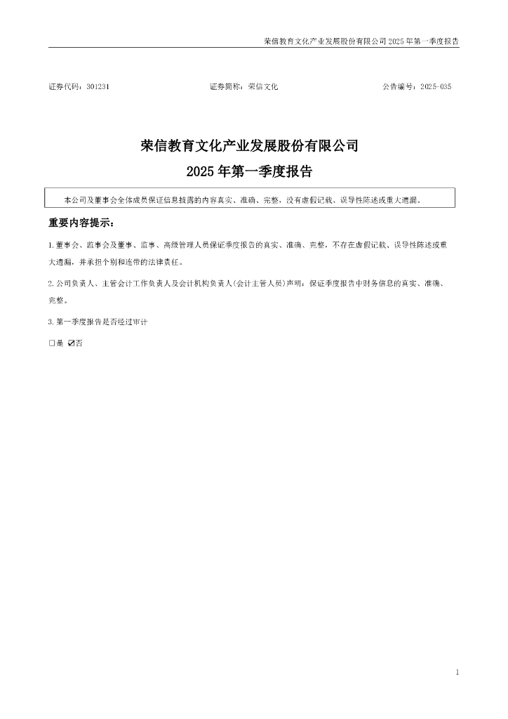 301231-荣信文化：2025年一季度报告
