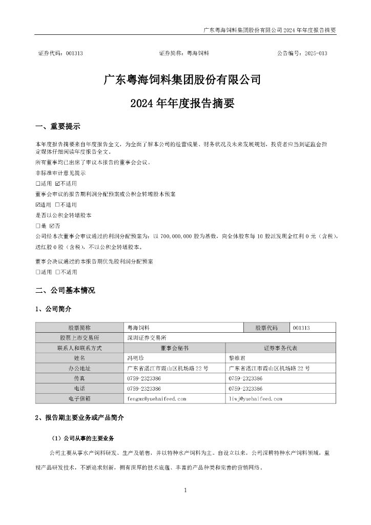 001313-粤海饲料：2024年年度报告摘要