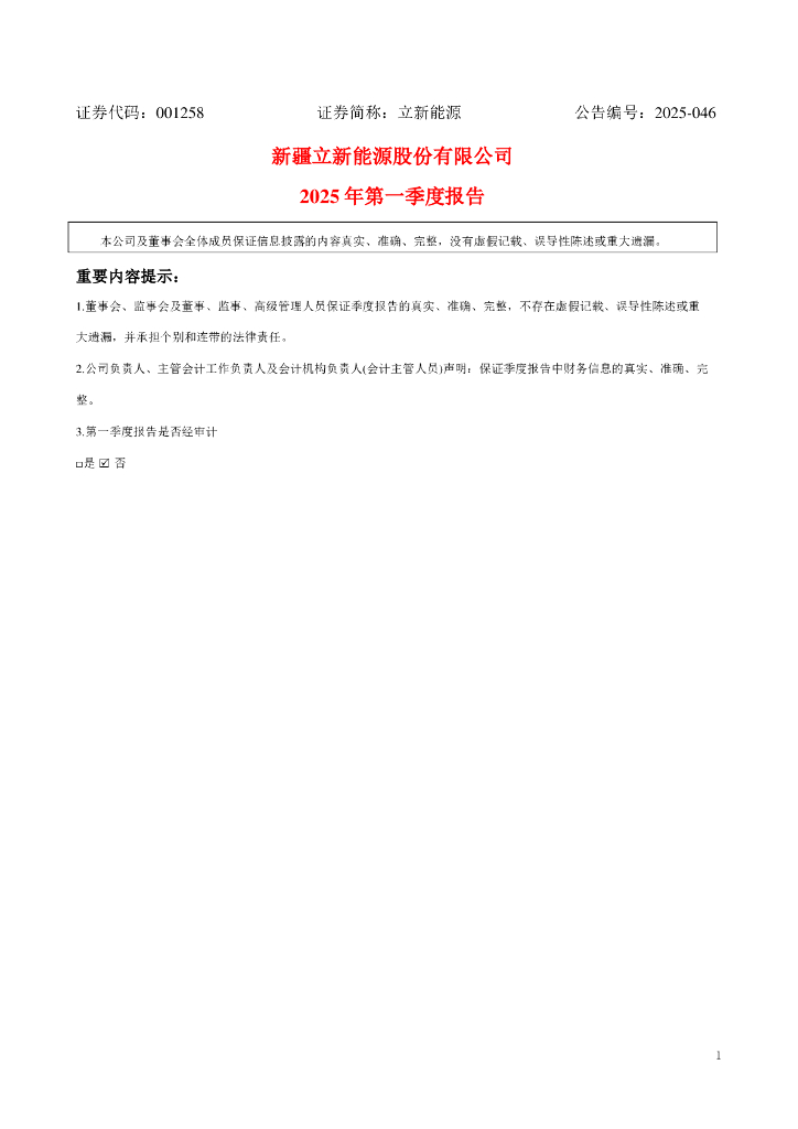 001258-立新能源：2025年一季度报告