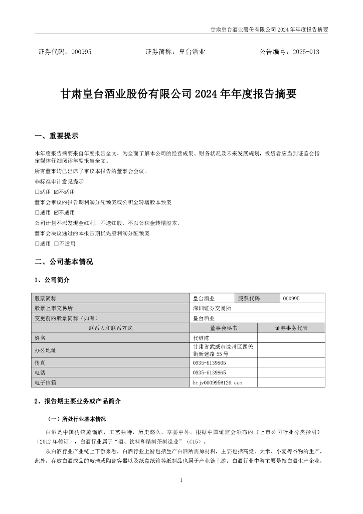 000995-皇台酒业：2024年年度报告摘要