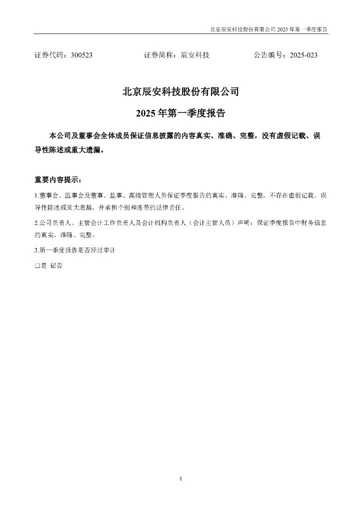 300523-辰安科技：2025年一季度报告