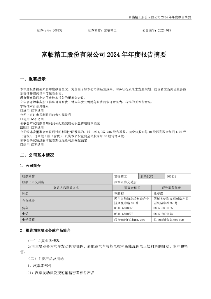 300432-富临精工：2024年年度报告摘要