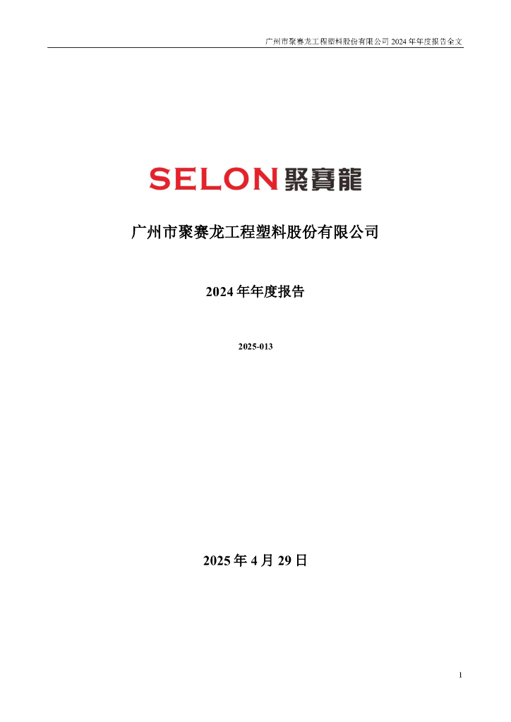 301131-聚赛龙：2024年年度报告