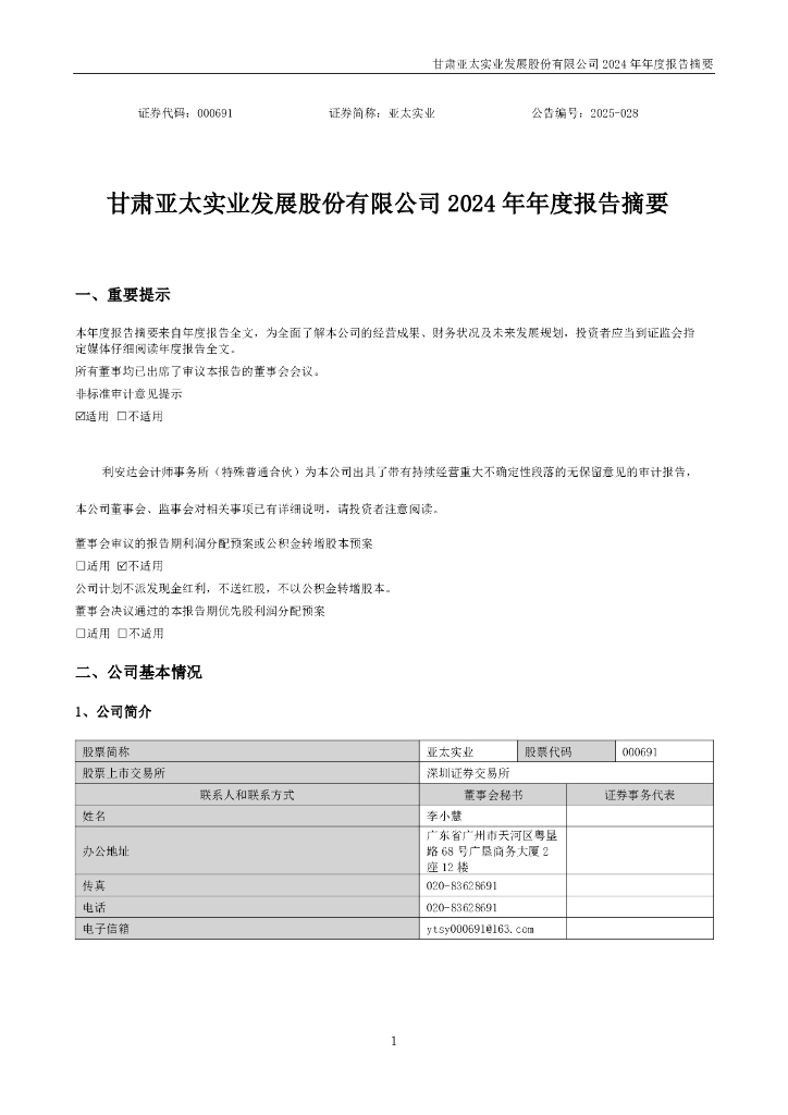 000691-亚太实业：2024年年度报告摘要
