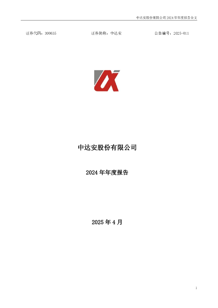 300635-中达安：2024年年度报告