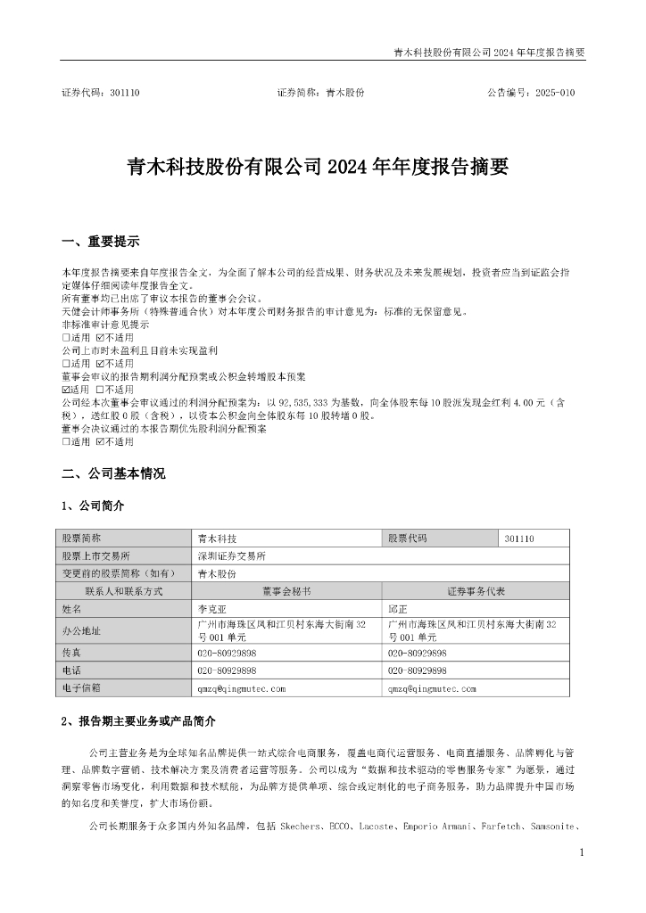 301110-青木科技：2024年年度报告摘要