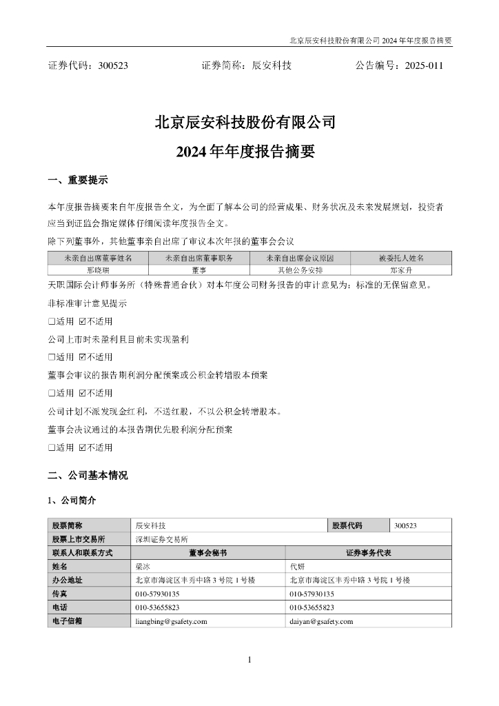 300523-辰安科技：2024年年度报告摘要