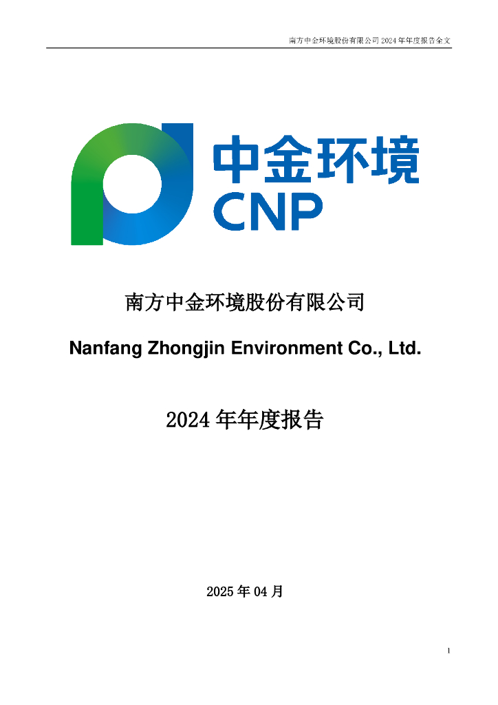 300145-中金环境：2024年年度报告