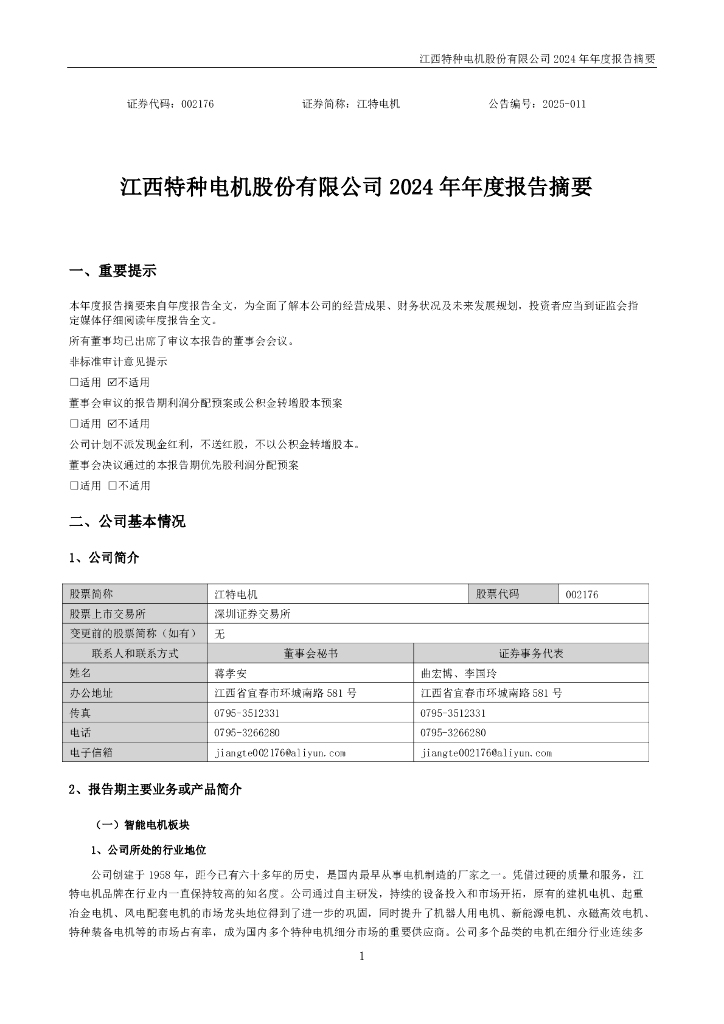002176-江特电机：2024年年度报告摘要