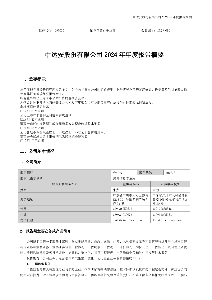 300635-中达安：2024年年度报告摘要