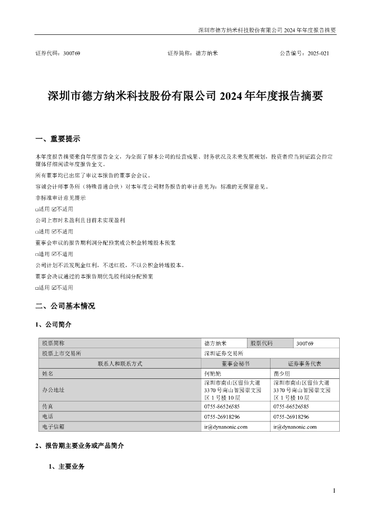 300769-德方纳米：2024年年度报告摘要