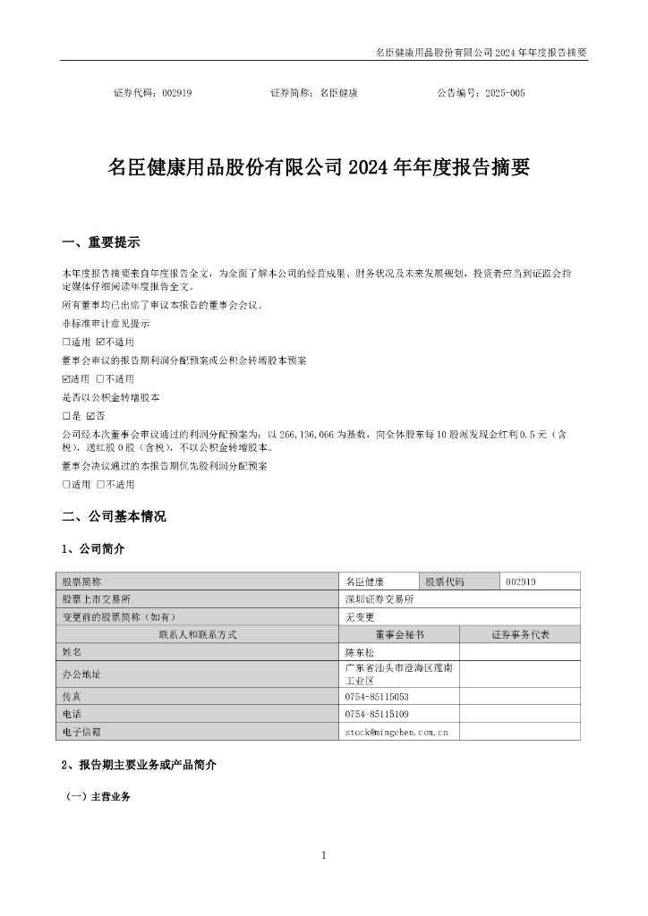002919-名臣健康：2024年年度报告摘要