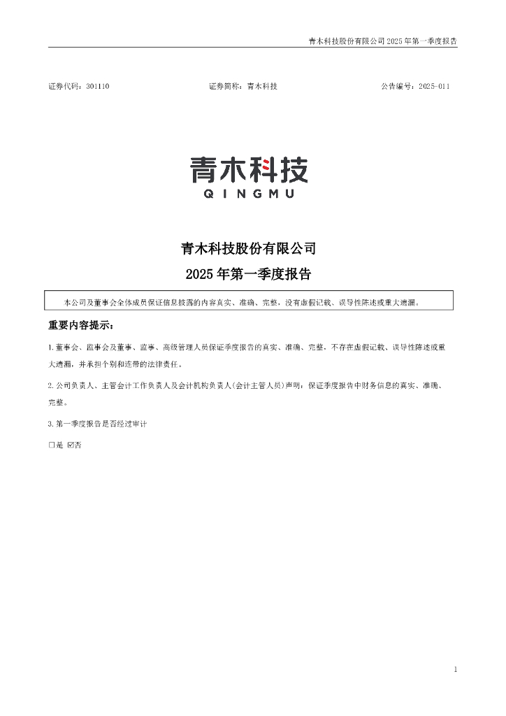 301110-青木科技：2025年一季度报告