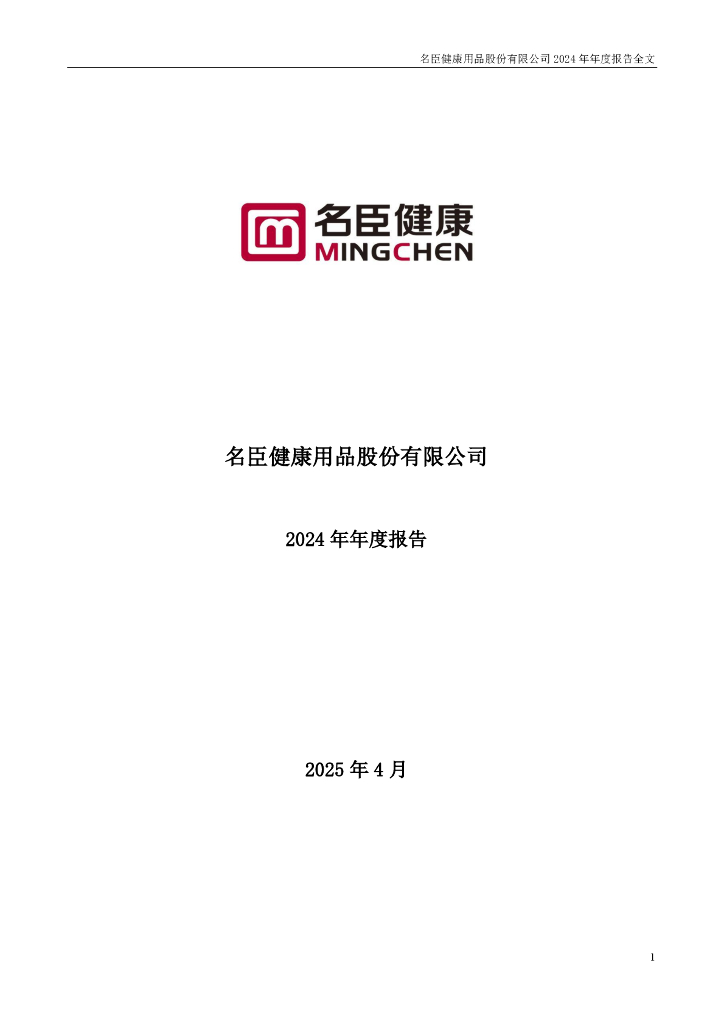 002919-名臣健康：2024年年度报告