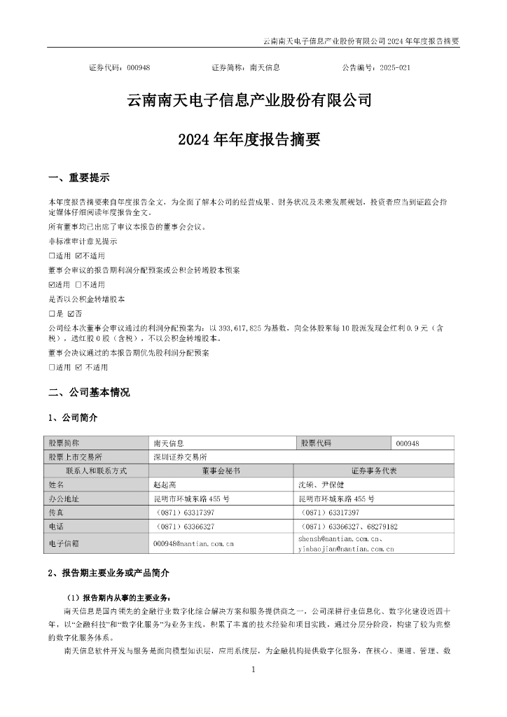 000948-南天信息：2024年年度报告摘要