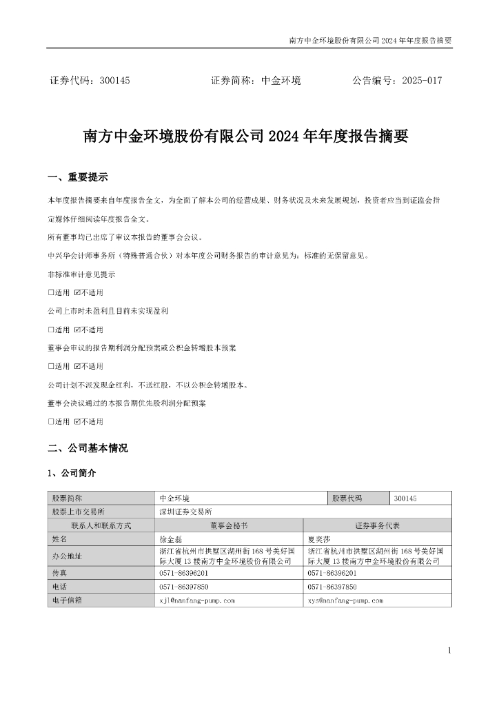 300145-中金环境：2024年年度报告摘要