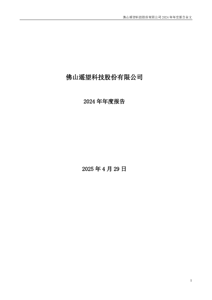 002291-遥望科技：2024年年度报告