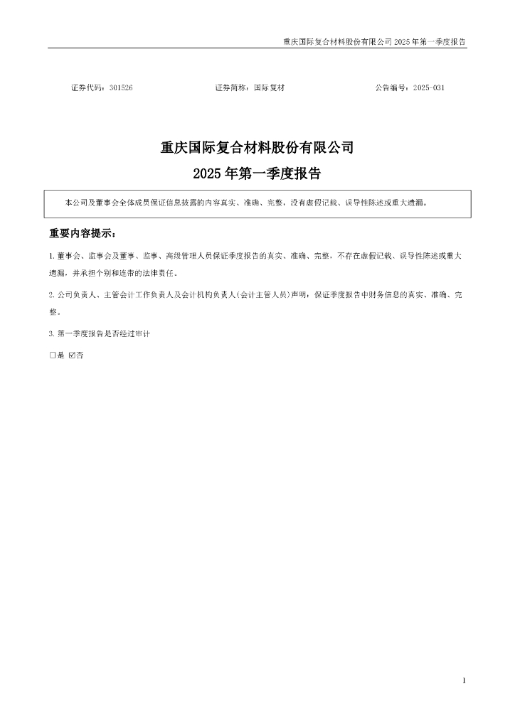 301526-国际复材：2025年一季度报告