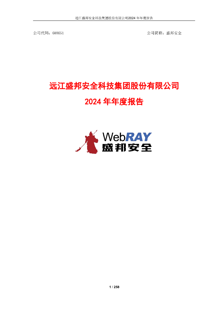 688651-盛邦安全：2024年年度报告