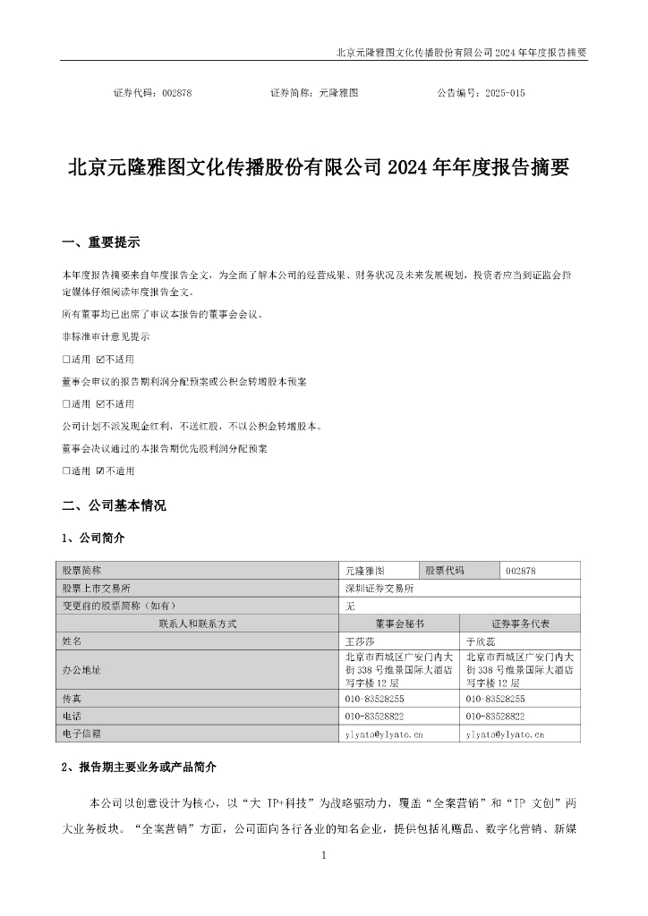 002878-元隆雅图：2024年年度报告摘要
