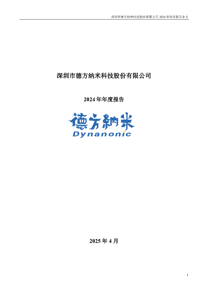 300769-德方纳米：2024年年度报告
