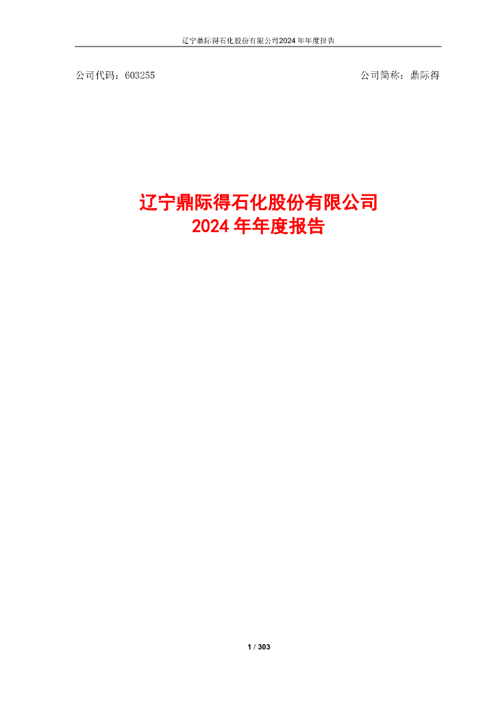 603255-鼎际得：辽宁鼎际得石化股份有限公司2024年年度报告