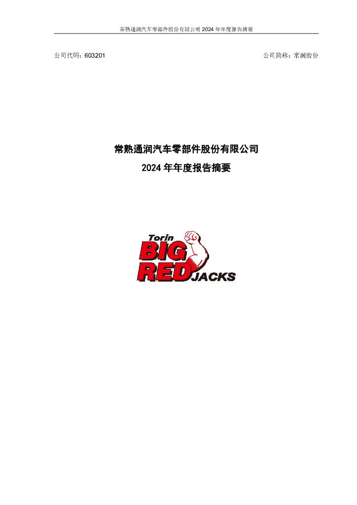 603201-常润股份：常熟通润汽车零部件股份有限公司2024年年度报告摘要