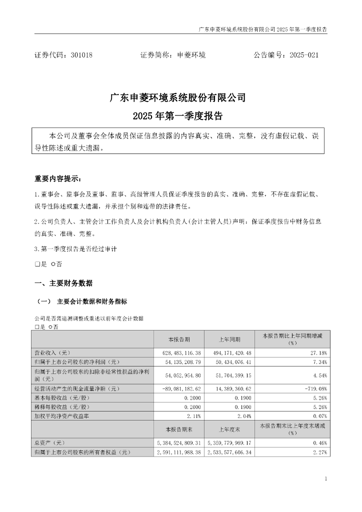 301018-申菱环境：2025年一季度报告