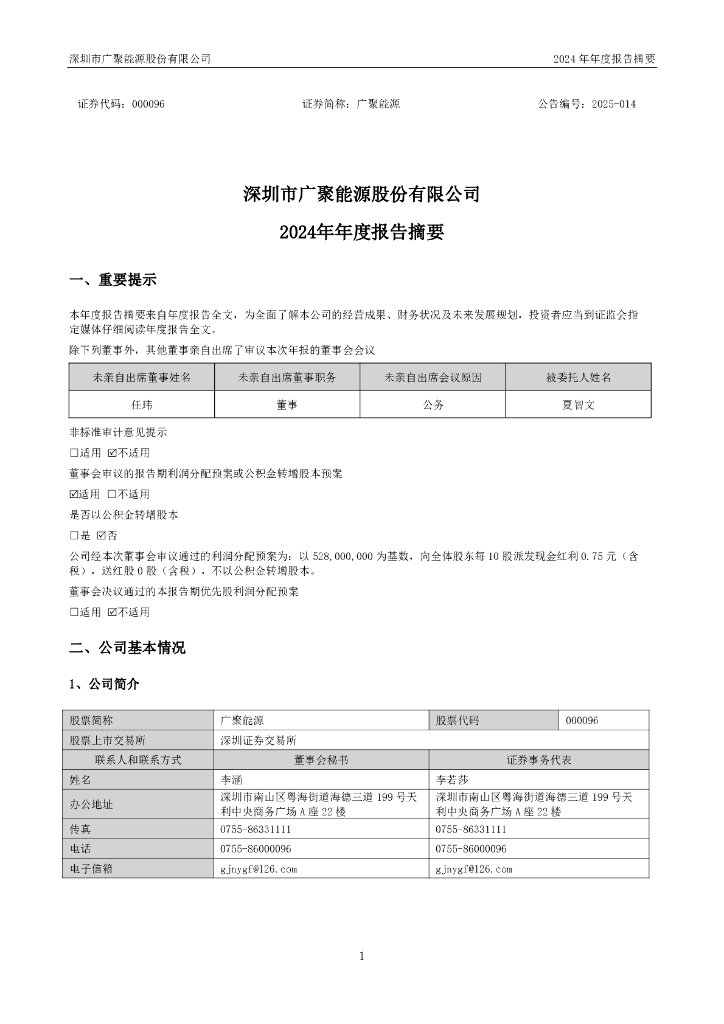 000096-广聚能源：2024年年度报告摘要