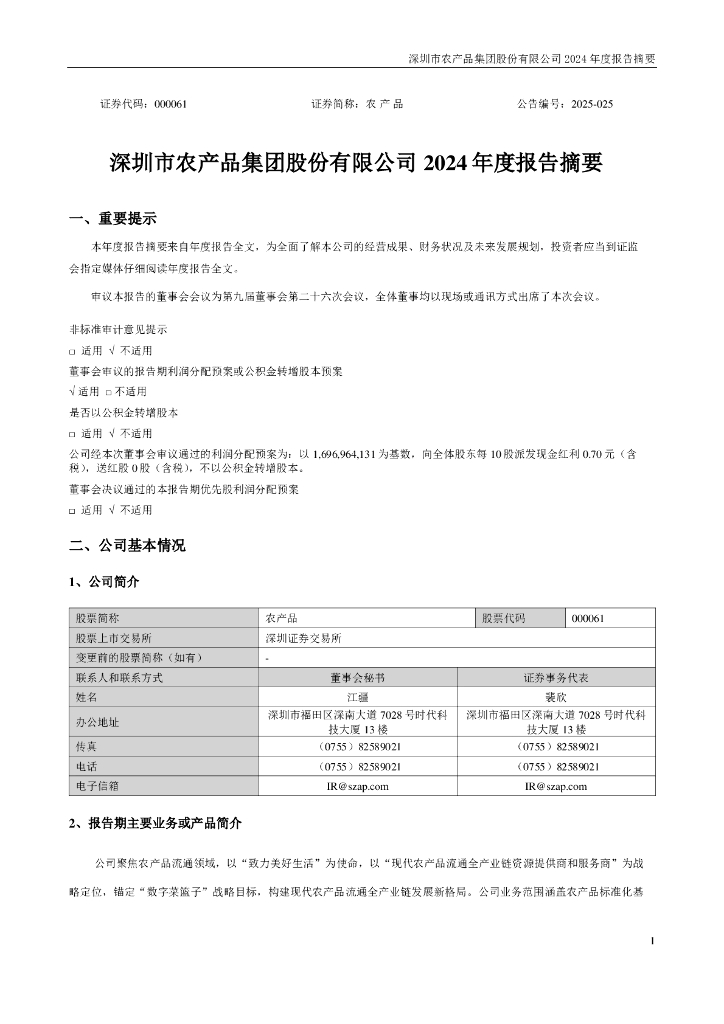 000061-农产品：2024年年度报告摘要