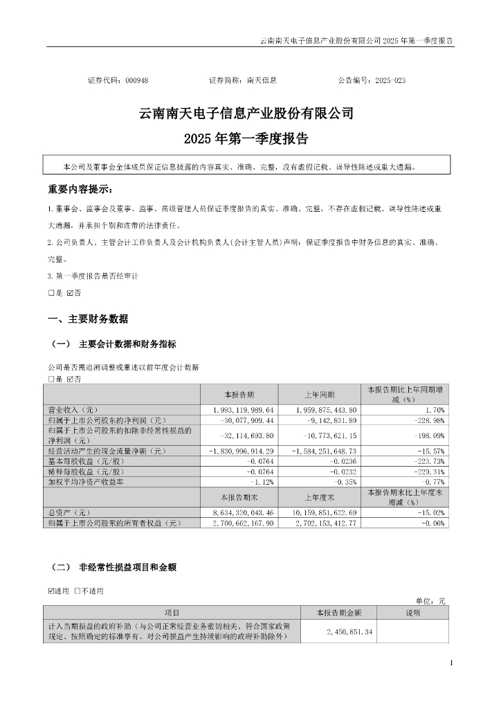 000948-南天信息：2025年一季度报告