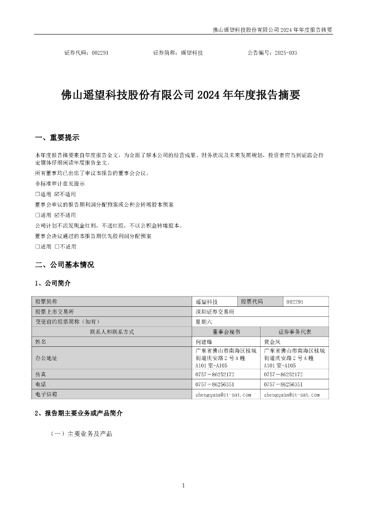 002291-遥望科技：2024年年度报告摘要