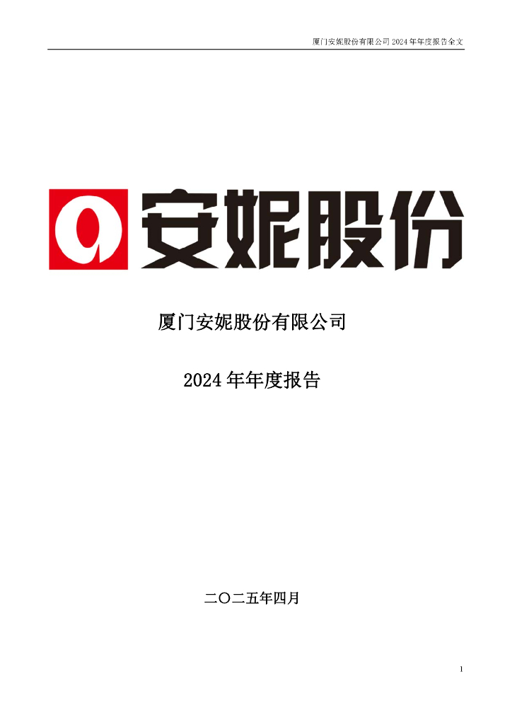 002235-安妮股份：2024年年度报告