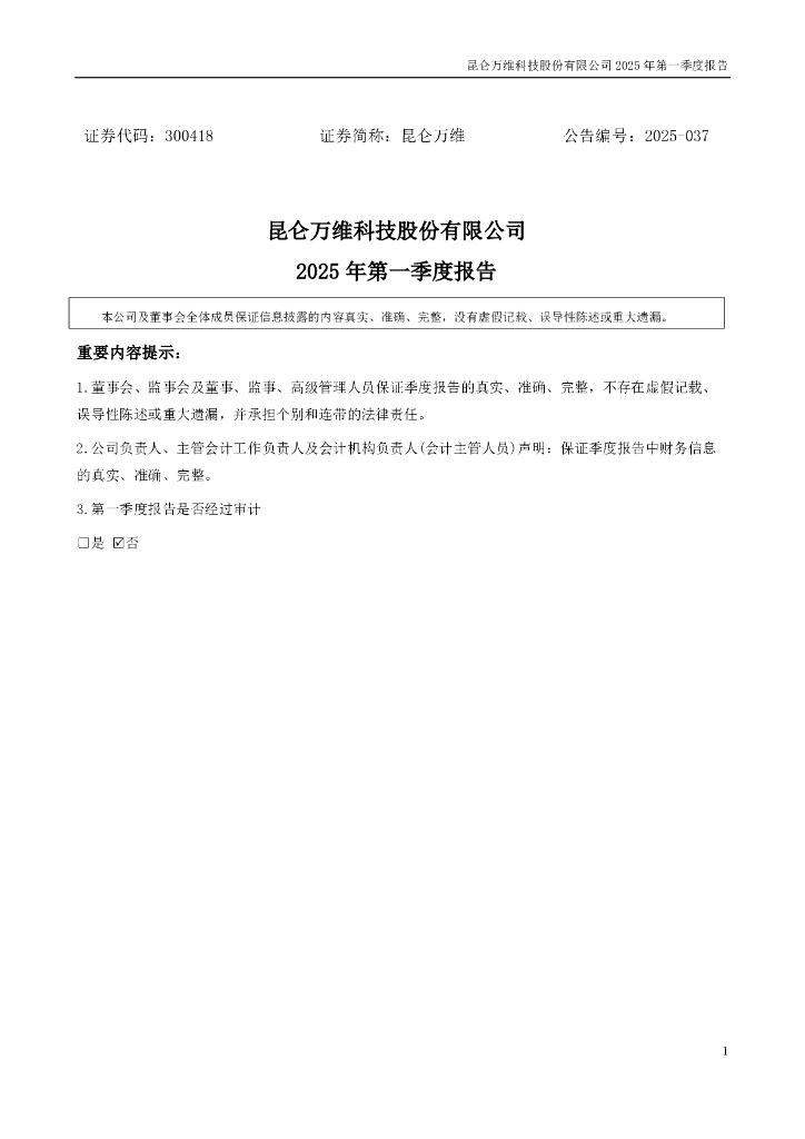 300418-昆仑万维：2025年一季度报告