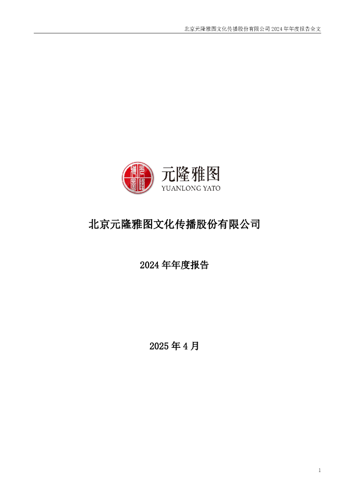 002878-元隆雅图：2024年年度报告