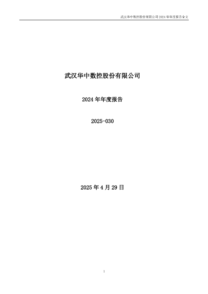300161-华中数控：2024年年度报告
