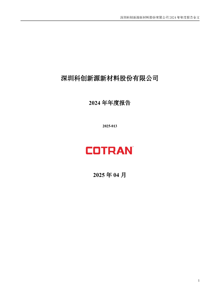 300731-科创新源：2024年年度报告