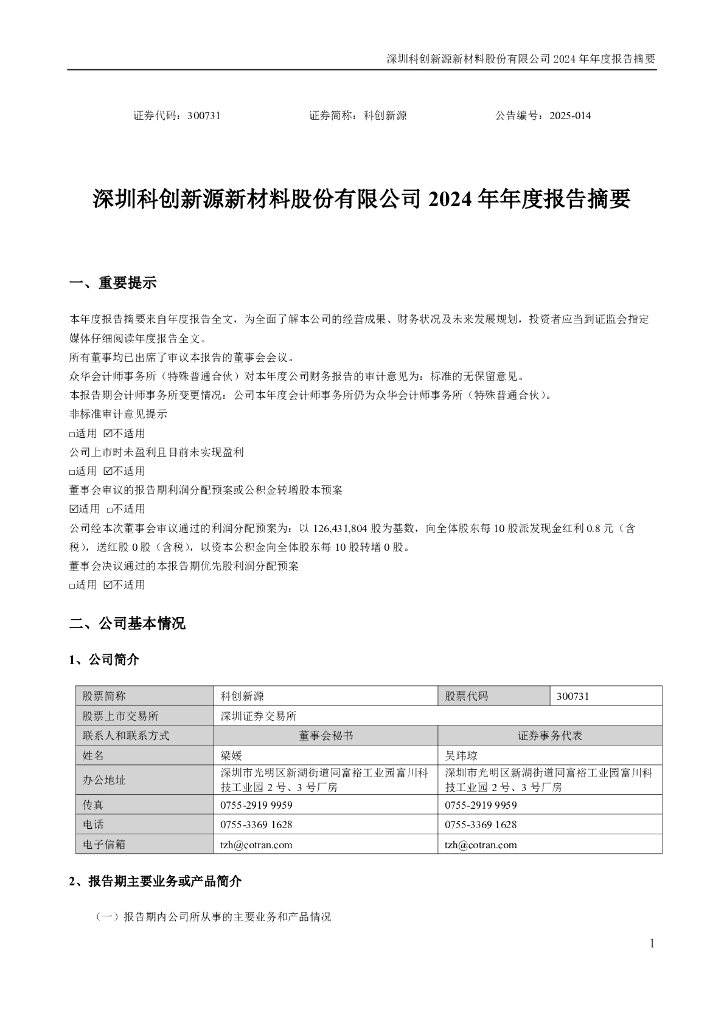 300731-科创新源：2024年年度报告摘要