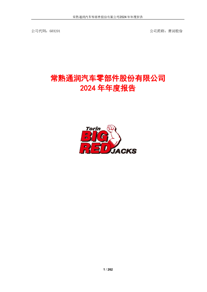 603201-常润股份：常熟通润汽车零部件股份有限公司2024年年度报告