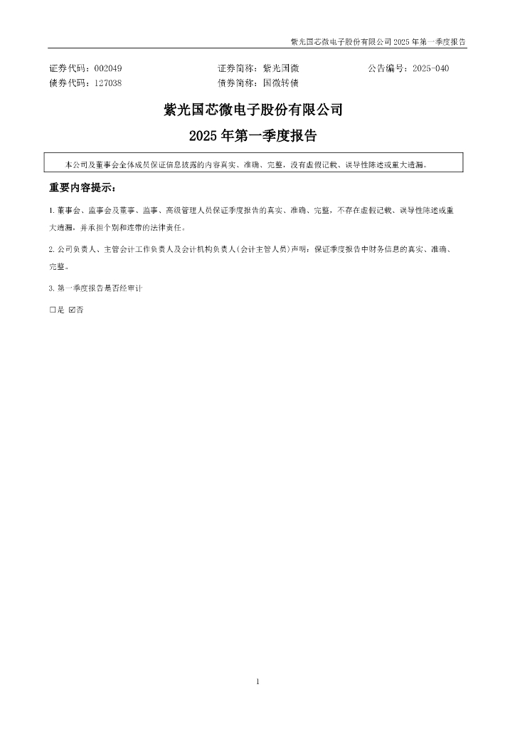 002049-紫光国微：2025年一季度报告