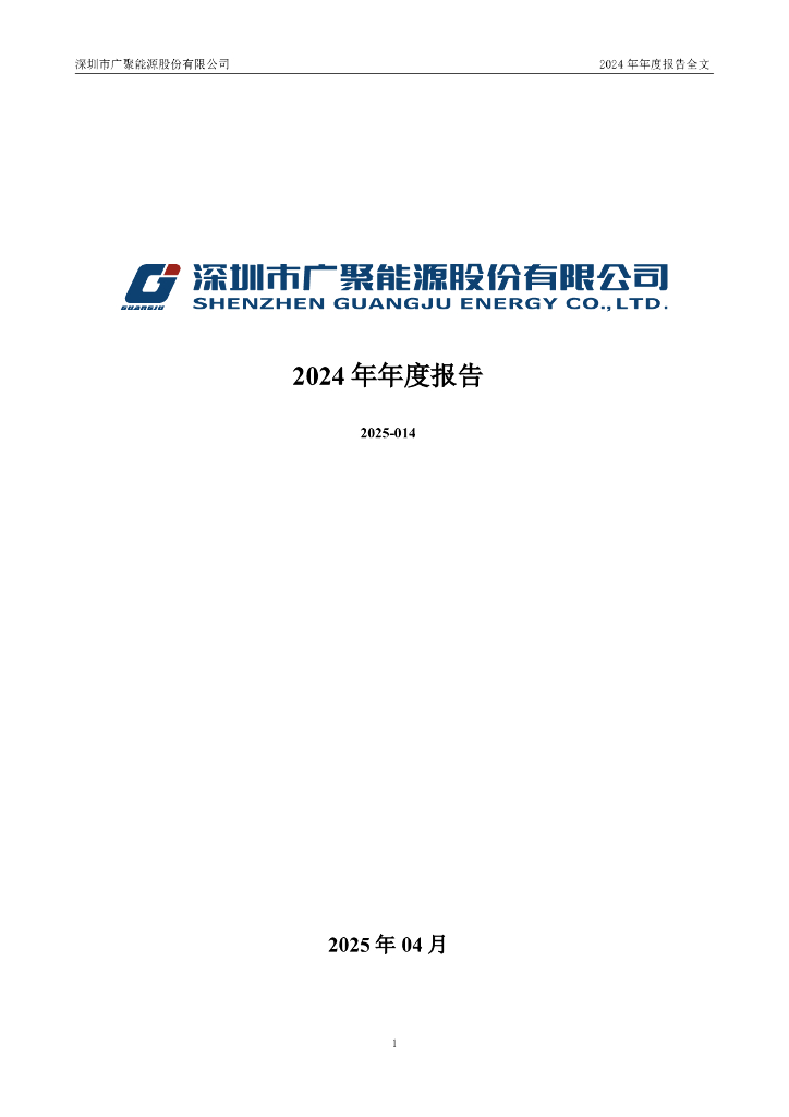 000096-广聚能源：2024年年度报告