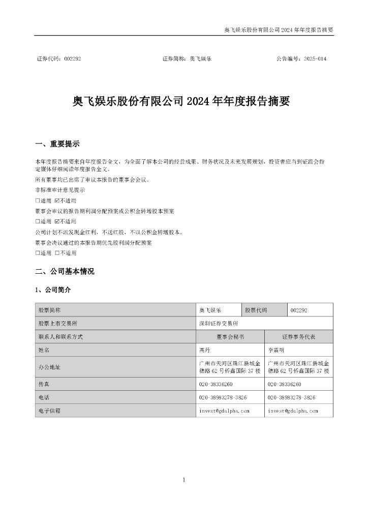002292-奥飞娱乐：2024年年度报告摘要